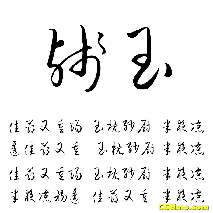 字体-85款精选中国风古风中文字下载 字体下载 第4张
