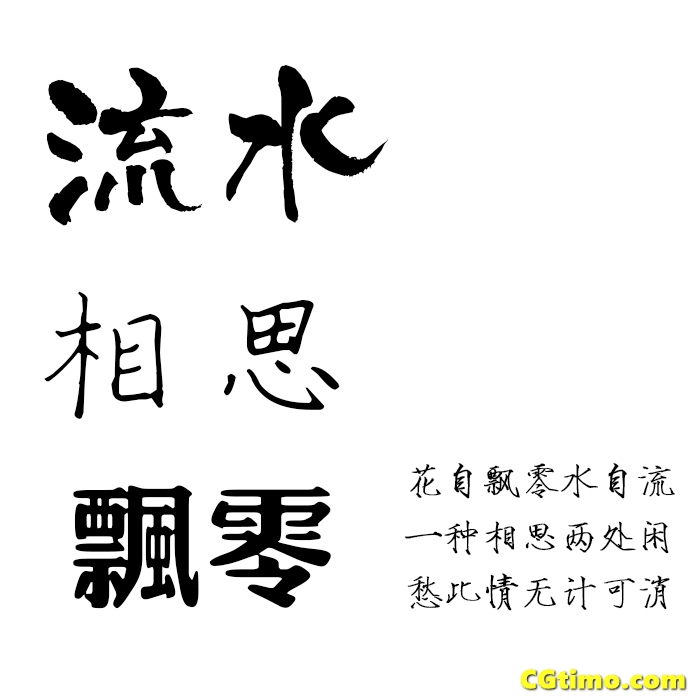 字体-85款精选中国风古风中文字下载 字体下载 第5张