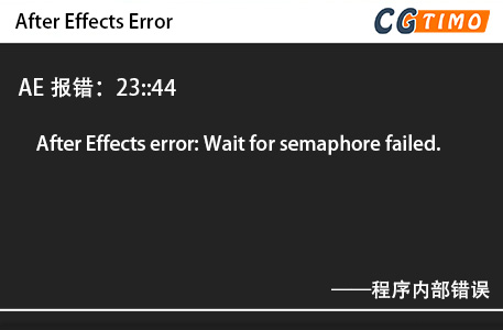 AE报错：23::44 - After Effects error: Wait for semaphore failed. 程序内部错误 知识库 第1张