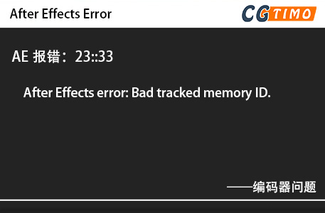AE报错：23::33 - After Effects error: Bad tracked memory ID.编码器问题 知识库 第1张
