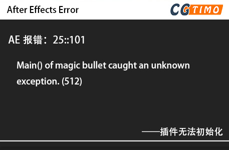 AE报错：25::101 - Main() of magic bullet caught an unknown exception. (512) 插件无法初始化 知识库 第1张