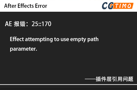 AE报错：25::170 - Effect attempting to use empty path parameter.插件层引用问题 知识库 第1张