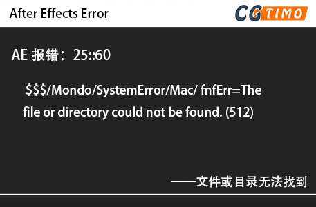 AE报错：25::60 - $$$/Mondo/SystemError/Mac/ fnfErr=The file or directory could not be found. (512) 文件或目录无法找到 知识库 第1张