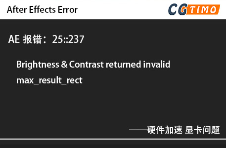 AE报错：25::237 - Brightness & Contrast returned invalid max_result_rect 硬件加速 显卡问题 知识库 第1张