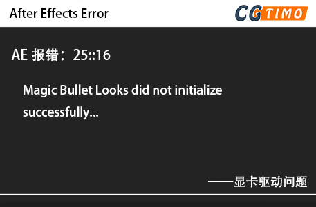 AE报错：25::16 - Magic Bullet Looks did not initialize successfully...显卡驱动问题 知识库 第1张