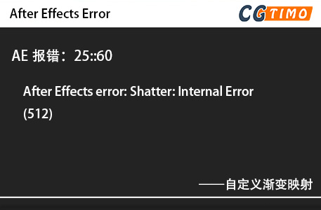 AE报错：25::60 - After Effects error: Shatter: Internal Error (512) 自定义渐变映射 知识库 第1张