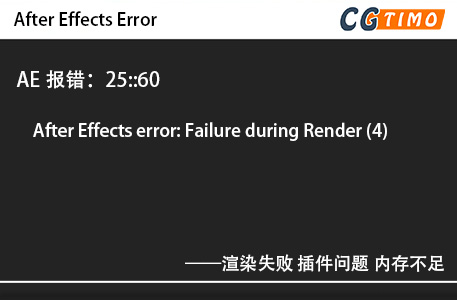 AE报错：25::60 - After Effects error: Failure during Render (4) 渲染失败 插件问题 内存不足 知识库 第1张