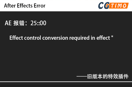 AE报错：25::00 - Effect control conversion required in effect 