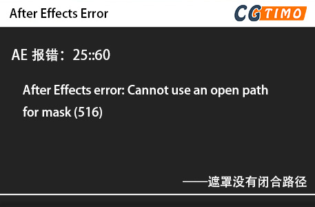 AE报错：25::60 - After Effects error: Cannot use an open path for mask (516) 遮罩没有闭合路径 知识库 第1张