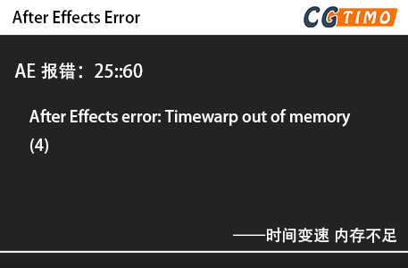 AE报错：25::60 - After Effects error: Timewarp out of memory (4) 时间变速 内存不足 知识库 第1张