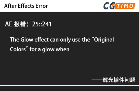 AE报错：25::241 - The Glow effect can only use the “Original Colors” for a glow when 辉光插件问题 知识库 第1张