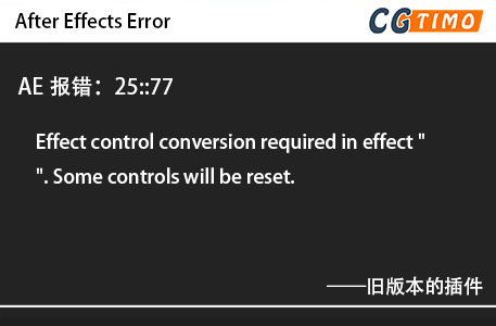 AE报错：25::77 - Effect control conversion required in effect 