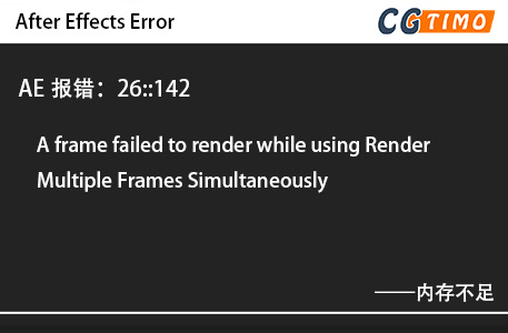 AE报错：26::142 - A frame failed to render while using Render Multiple Frames Simultaneously内存不足 知识库 第1张