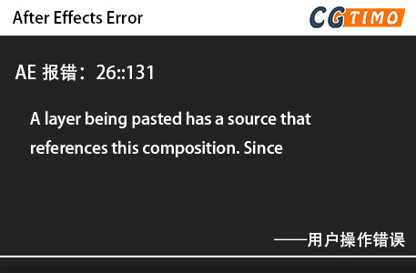 AE报错：26::131 - A layer being pasted has a source that references this composition. Since用户操作错误 知识库 第1张