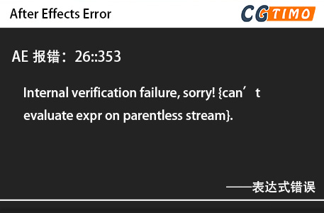 AE报错：26::353 - Internal verification failure, sorry! {can’t evaluate expr on parentless stream}.表达式错误 知识库 第1张
