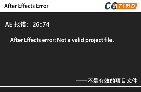 AE报错：26::74 - After Effects error: Not a valid project file.不是有效的项目文件 知识库 第1张