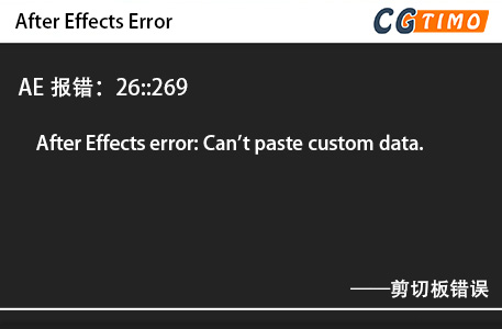 AE报错：26::269 - After Effects error: Can't paste custom data. 剪切板错误 知识库 第1张