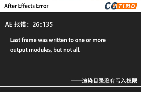 AE报错：26::135 - Last frame was written to one or more output modules, but not all.渲染目录没有写入权限 知识库 第1张