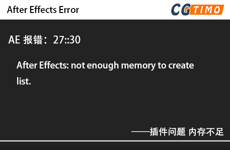 AE报错：27::30 - After Effects: not enough memory to create list.插件问题 内存不足 知识库 第1张