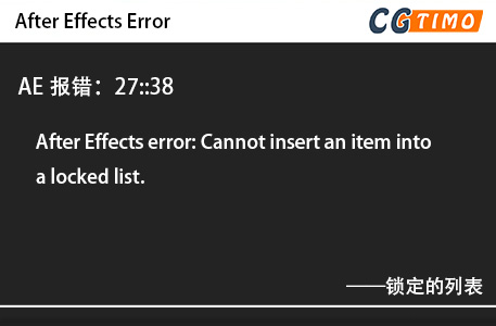 AE报错：27::38 - After Effects error: Cannot insert an item into a locked list.锁定的列表 AE报错 第1张