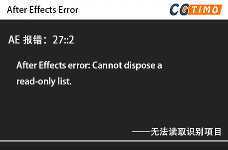 AE报错：27::2 - After Effects error: Cannot dispose a read-only list.无法读取识别项目 AE报错 第1张