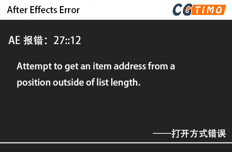 AE报错：27::12 - Attempt to get an item address from a position outside of list length. 打开方式错误 知识库 第1张