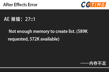 AE报错：27::1 - Not enough memory to create list. (589K requested, 572K available)内存不足 知识库 第1张