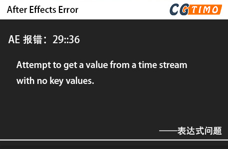 AE报错：29::36 - Attempt to get a value from a time stream with no key values.表达式问题 知识库 第1张