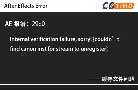 AE报错：29::0 - Internal verification failure, sorry! {couldn’t find canon inst for stream to unregister}缓存文件问题 知识库 第1张