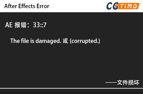 AE报错：33::7 - The file is damaged.或(corrupted.)文件损坏 知识库 第1张