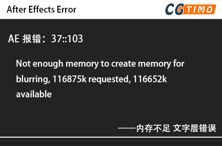 AE报错：37::103 - Not enough memory to create memory for blurring, 116875k requested, 116652k available内存不足 文字层错误 知识库 第1张