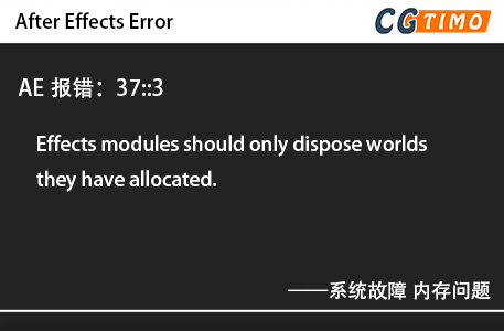 AE报错：37::3 - Effects modules should only dispose worlds they have allocated.系统故障 内存问题 AE报错 第1张