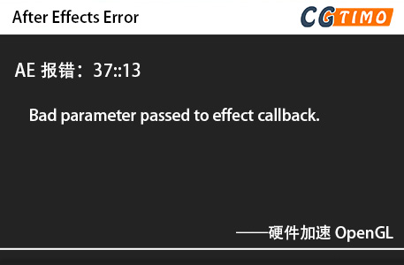 AE报错：37::13 - Bad parameter passed to effect callback.硬件加速 OpenGL AE报错 第1张