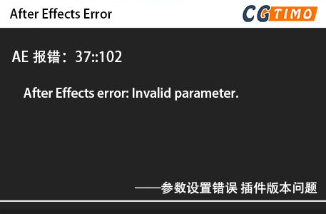 AE报错：37::102 - After Effects error: Invalid parameter. 参数设置错误 插件版本问题 知识库 第1张