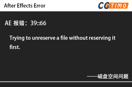 AE报错：39::66 - Trying to unreserve a file without reserving it first.磁盘空间问题 知识库 第1张