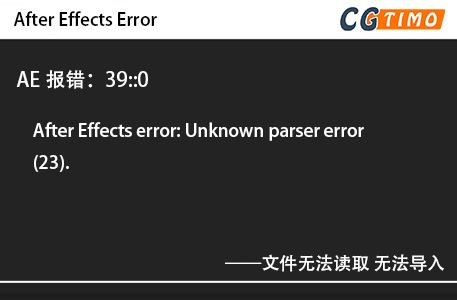 AE报错：39::0 - After Effects error: Unknown parser error (23). 文件无法读取 无法导入 知识库 第1张