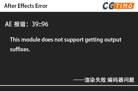 AE报错：39::96 - This module does not support getting output suffixes.渲染失败 编码器问题 知识库 第1张
