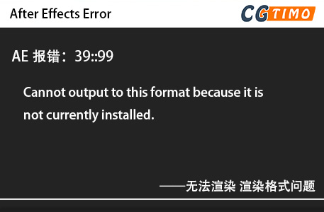 AE报错：39::99 - Cannot output to this format because it is not currently installed. 无法渲染 渲染格式问题 知识库 第1张
