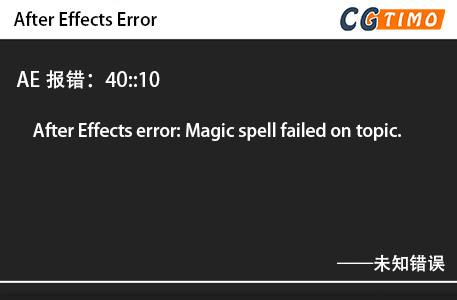 AE报错：40::10 - After Effects error: Magic spell failed on topic. 未知错误 知识库 第1张