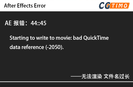 AE报错：44::45 - Starting to write to movie: bad QuickTime data reference (-2050).无法渲染 文件名过长 知识库 第1张