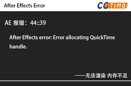 AE报错：44::39 - After Effects error: Error allocating QuickTime handle.无法渲染 内存不足 知识库 第1张
