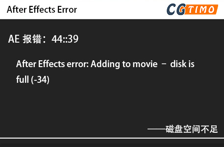 AE报错：44::39 - After Effects error: Adding to movie – disk is full (-34) 磁盘空间不足 知识库 第1张