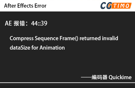 AE报错：44::39 - Compress Sequence Frame() returned invalid dataSize for Animation 编码器 Quickime 知识库 第1张