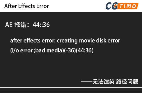 AE报错：44::36 - after effects error: creating movie disk error(i/o error ;bad media)(-36)(44:36)无法渲染 路径问题 知识库 第1张