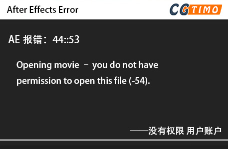 AE报错：44::53 - Opening movie – you do not have permission to open this file (-54).没有权限 用户账户 知识库 第1张
