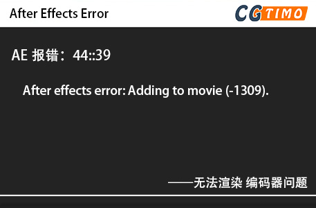 AE报错：44::39 - After effects error: Adding to movie (-1309).无法渲染 编码器问题 知识库 第1张
