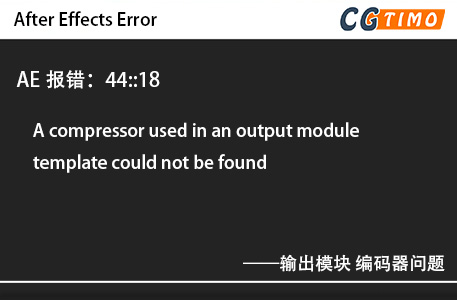 AE报错：44::18 - A compressor used in an output module template could not be found 输出模块 编码器问题 知识库 第1张