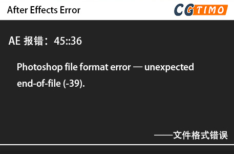 AE报错：45::36 - Photoshop file format error — unexpected end-of-file (-39).文件格式错误 知识库 第1张