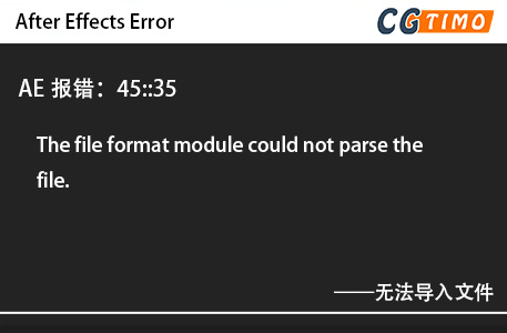 AE报错：45::35 - The file format module could not parse the file.无法导入文件 知识库 第1张