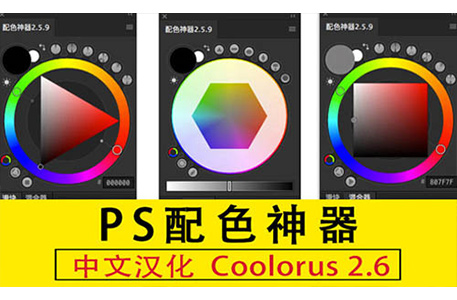 ps插件-Coolorus 2.6汉化版色轮色环配色扩展插件安装下载